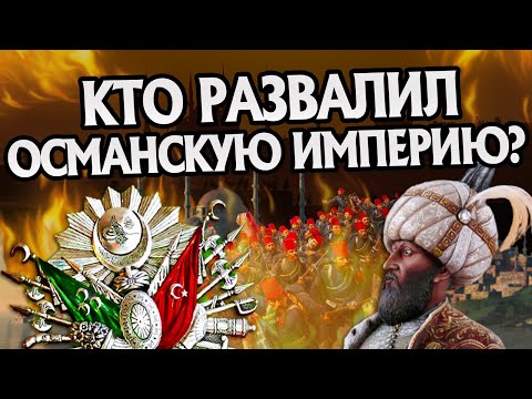 Как Пала Османская Империя 10 Причин Краха
