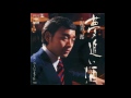 夢追い酒(渥美二郎)を歌ってみた