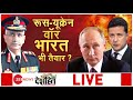 Ukraine Russia Conflict: रूस-यूक्रेन वॉर, भारत तैयार? जनरल का 'बड़ा धमाका' | Indian Army Chief