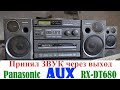 Panasonic RX-DT680. Решение с AUX-Out = AUX-In