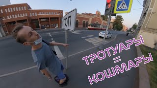 Кошмар моноколёсника - тротуары.