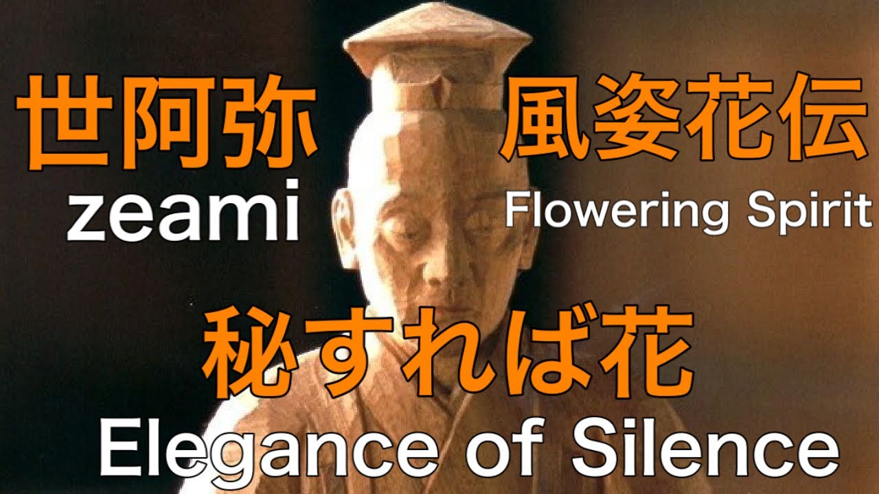 Oriental 世阿弥が風姿花伝で説いた 秘すれば花 Elegance Of Silence Youtube Oriental 世阿弥が風姿花伝で説いた 秘すれば花 Elegance Of Silence Youtube