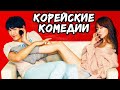 10 ЛУЧШИХ КОРЕЙСКИХ КОМЕДИЙ