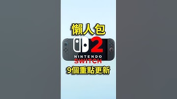 Switch 2 懶人包 九大重點更新!
