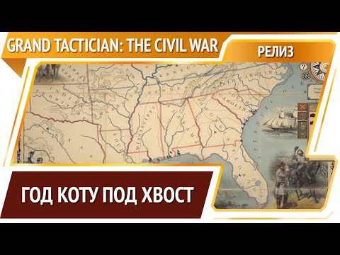 Релиз Grand Tactician: The Civil War (1861-1865)