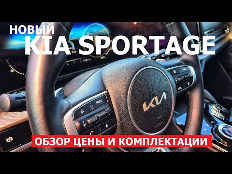 ЧТО В НАЛИЧИИ? Новый Kia Sportage базовая комплектация и максималка обзор авто цена и комплектации
