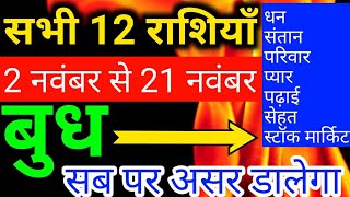 2 नवंबर से 21 नवंबर 2021 बुध का तुला राशि में प्रवेश - सभी 12 राशियों पर प्रभाव/Budh Parivartan