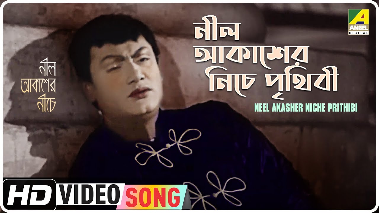 Neel Akasher Niche Prithibi  Neel Akasher Neeche  Bengali Movie Song  Hemanta Mukherjee