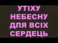 Утіху небесну для всіх сердець/306/Вітальні і прощальні/Життя Церкви/Євангельські пісні