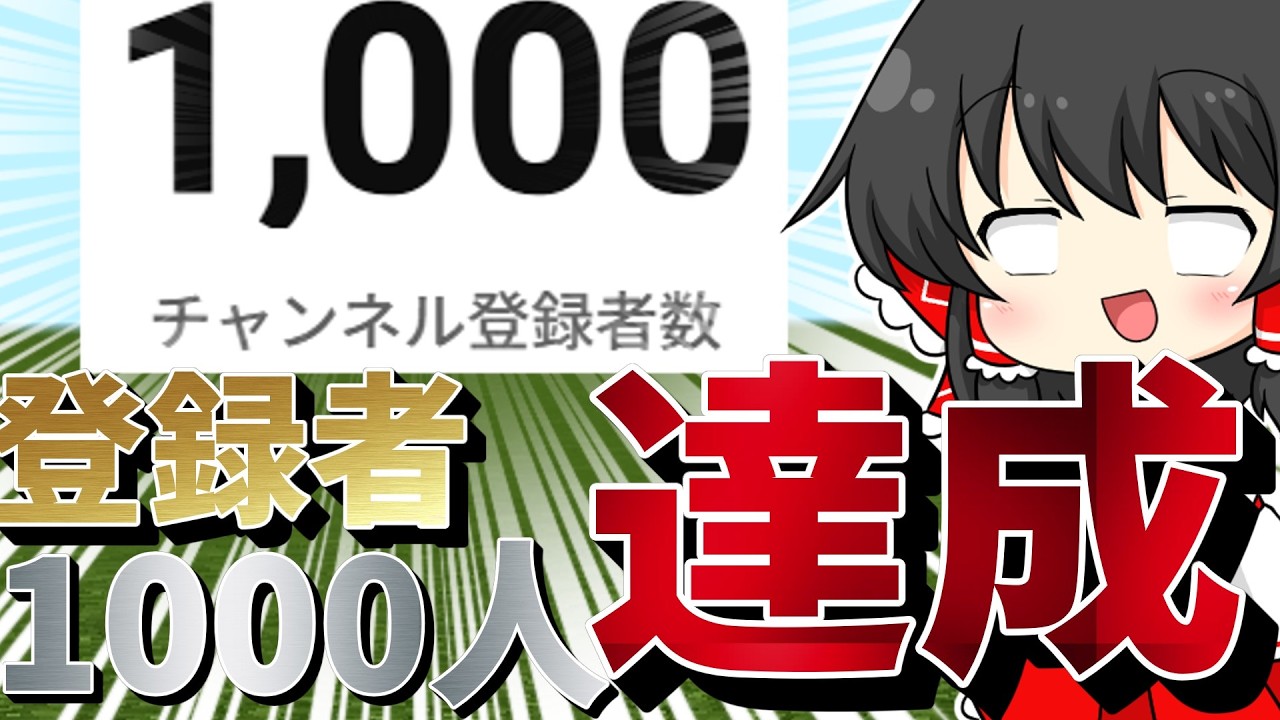 登録者が1000人を達成しました