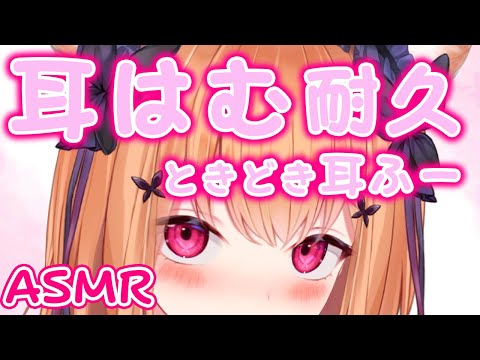 【ASMR/3Dio】 💗甘々耳はむ耐久💗ときどき耳ふー ♡Eareat♡Earblow♡ 【VTuber】