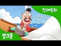 요술 맷돌 | 전래동화 | 핑크퐁! 인기동화