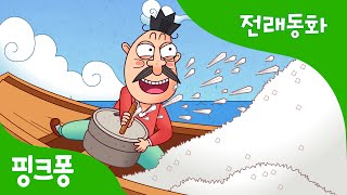 요술 맷돌 | 전래동화 | 핑크퐁! 인기동화