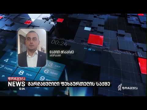 ადვოკატი დავით ჭიკაიძე - ჩემი დაცვის ქვეშ მყოფი წვეულებაზე იყო და იცნობდა შაქარაშვილს