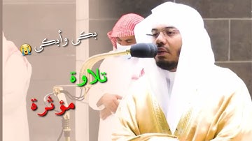 " رب اجعلني مقيم الصلاة " بكى وأبكى تلاوة مؤثرة لغريد الحرم الشيخ ياسر الدوسري