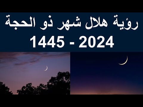 رؤية هلال شهر ذو الحجة 2024 1445 موعد اول ايام عيد الاضحي 2024 1445 رؤية هلال ذى الحجة 2024