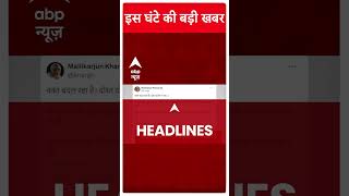 Top News: इस घंटे की बड़ी खबरें ! | Lok Sabha Election 2024 | Abp Shorts | #Trending