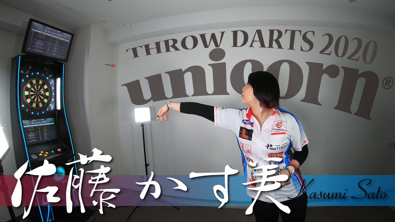 ダーツスロー Unicorn Contender 佐藤かす美 Kasumi Sato Darts Throw Youtube