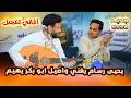 يحيى رسام يغني واصيل ابو بكر يهيم يحيى رسام جديد 2025 جلسه طرب من أغاني الزمن الجميل اغاني يمنيه يحيى رسام يغني واصيل ابو بكر يهيم يحيى رسام جديد 2025 جلسه طرب من أغاني الزمن الجميل اغاني يمنيه