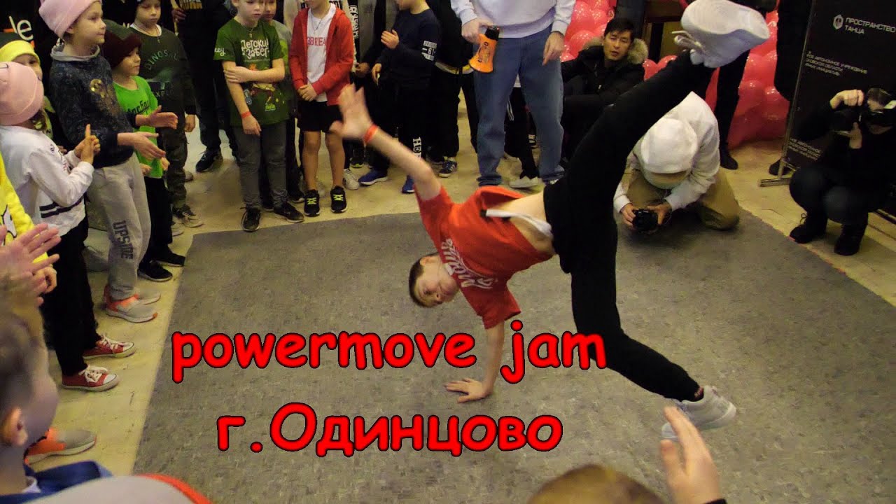 powermove battle jam -  брейкданс чемпионат г.Одинцово