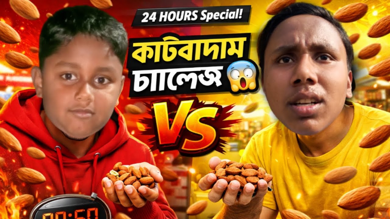 কাঠবাদাম চ্যালেঞ্জ ২৪ ঘণ্টা! 🔥 VS Battle শুরু!