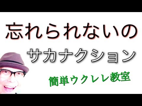 忘れられないの / サカナクション【ウクレレ 超かんたん版 コード&レッスン付】GAZZLELE