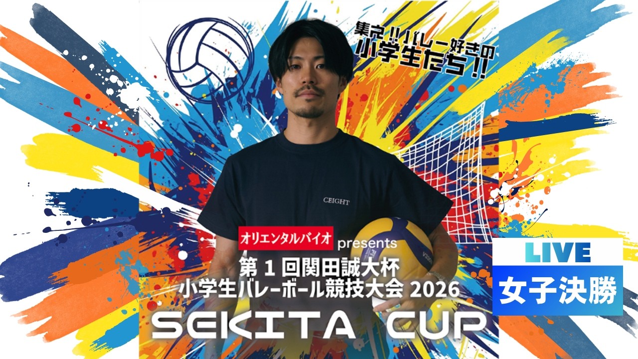 第1回関田誠大杯 小学生バレーボール競技大会 2026<女子決勝>