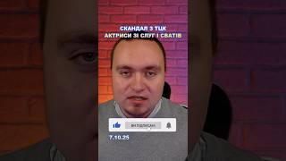 СКАНДАЛ З ТЦК АКТРИСИ ЗІ СЛУГ І СВАТІВ #Рєпіна #Скандал #ТЦК #Поліція #СлугаНароду #Новини