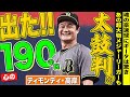 【最速出た!?】ティモンディ・高岸『心の190キロ（140キロ）』で “やればできる！”