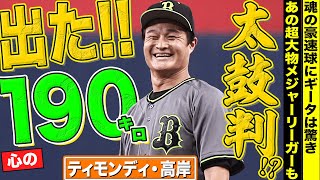 【最速出た!?】ティモンディ・高岸『心の190キロ（140キロ）』で “やればできる！”