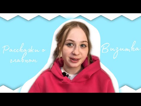 Визитка на «Большую Перемену» | этап Знакомство | Расскажи о главном