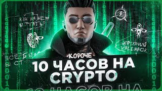 10 ЧАСОВ на CRYPTO в APEX LEGENDS! Крипто мета?