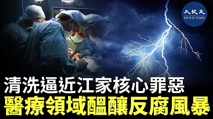 北戴河會議敏感期，西藏衛健委黨組書記王雲亭等醫療衛生系統官員落馬。中共官媒新華社與中紀委官網同步發文，強調:反腐風暴吹向醫療領域、深挖徹查醫療腐敗。| #香港大紀元新唐人聯合新聞頻道 - 天天要聞