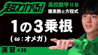 １の３乗根（ω：オメガ）【高校数学】複素数と方程式＃２８