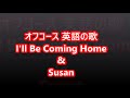 オフコースの英語の曲。I'll be coming home & Susan