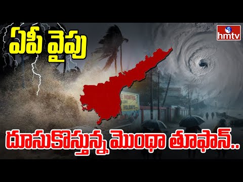 ఏపీ వైపు దూసుకొస్తున్న మొంథా తూఫాన్.. | Cyclone Montha | Andhrapradesh | hmtv