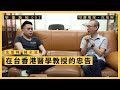 【堅離地傾．沈旭暉 052🇹🇼】 陳永恩：在台香港醫學教授的忠告