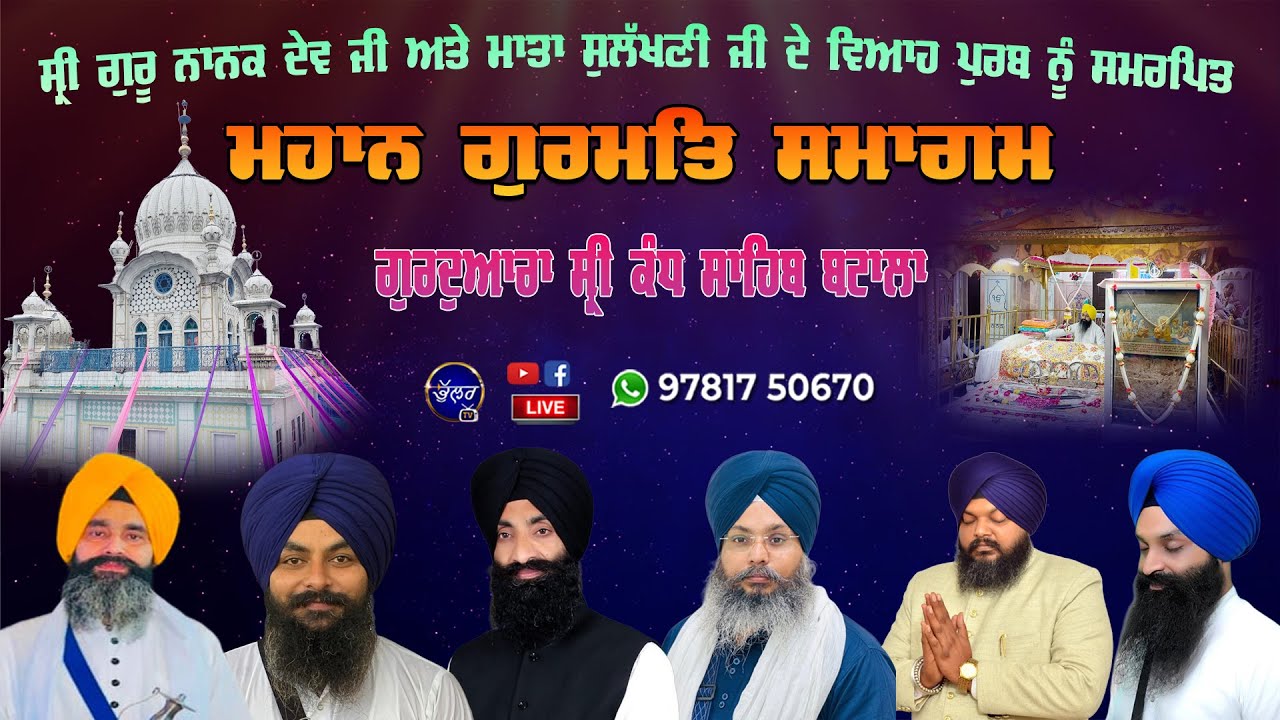 HD Live Samagam ਬਾਬਾ ਨਾਨਕ ਦਾ ਵਿਆਹ Kandh Sahib Batala Viah Purab Samagam Guru Nanak Dev Ji Bhullar tv