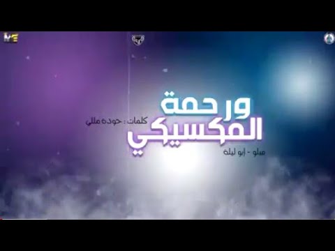 مهرجان ورحمه المكسيكي حاله واتس ورحمه المكسيكي
