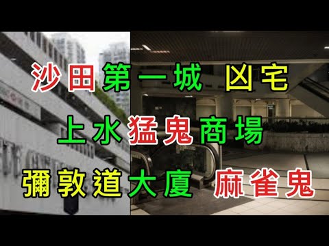 商場有結界！港人熱議「香港最猛十大商場」恐怖死場！膠板圍封「陰森恐怖」港女尖沙咀「知名商場」開OT撞鬼實錄！