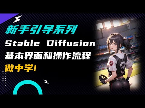 新手引导第3期 | Stable Diffusion基本界面和操作流程
