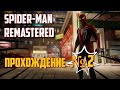Stream ~ Marvel&#39;s Spider-Man Remastered ~ ( прохождение часть 2  )