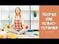 Уборка как психотерапия