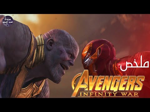 شركة زانوسي لمحي نص الكون ملخص فيلم Avengers Infinity War شركة زانوسي لمحي نص الكون ملخص فيلم Avengers Infinity War