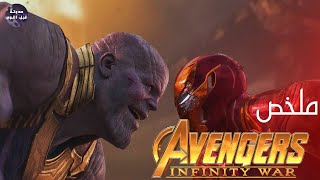 شركة زانوسي️ لمحي نص الكون - ملخص فيلم Avengers Infinity War