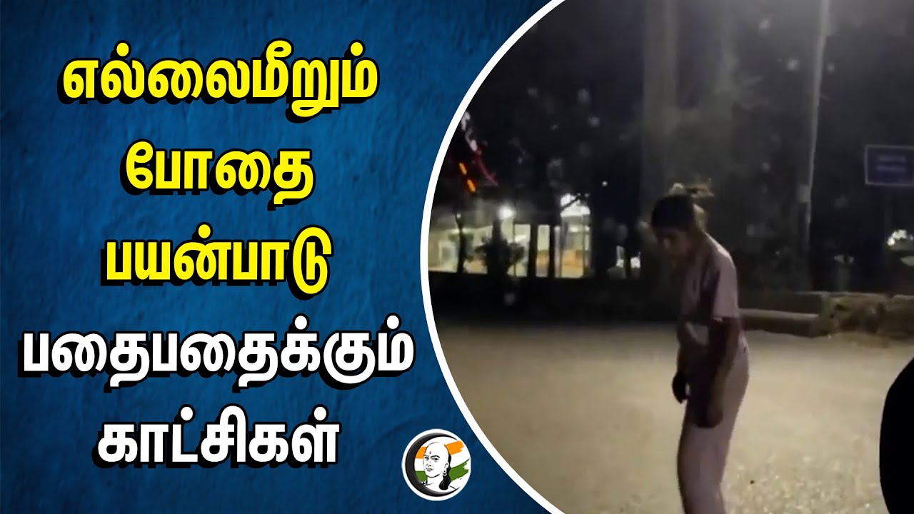எல்லைமீறும் போதை பயன்பாடு.. பதைபதைக்கும் காட்சிகள் | Punjab | AAP | BJP