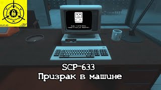 SCP-633 - "Призрак в машине"