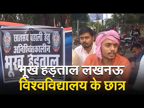 Lucknow University में छात्रसंघ बहाली के लिए धरनारत Student भूख हड़ताल पर |UP