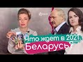 Что ждет Беларусь в 2021: уйдет ли Лукашенко? Отношения с Украиной и Россией