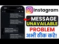 Instagram DM Fix | Message Unavailable Error | Direct Messages Not Working Solution